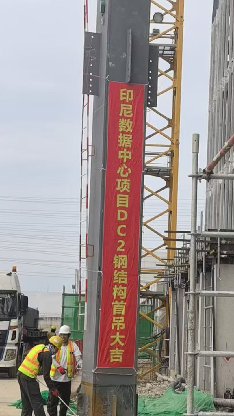 印尼勿加泗普平PDGJC3数据中心项目首吊